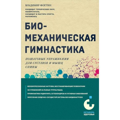 Биомеханическая гимнастика. Пошаговые упражнения для суставов и мышц спины. Фохтин В.Г.