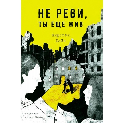 Не реви, ты еще жив. К. Бойе