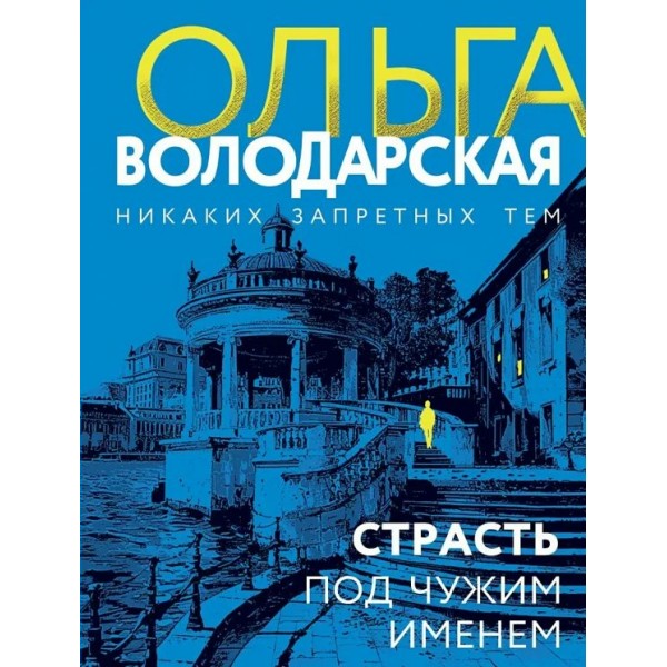 Страсть под чужим именем. О. Володарская