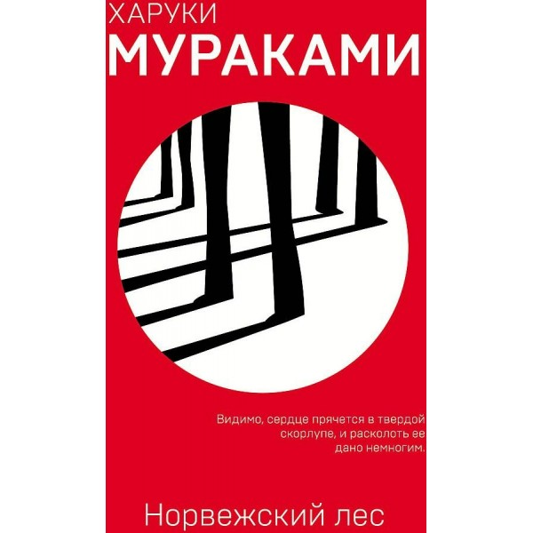 Норвежский лес. Х. Мураками