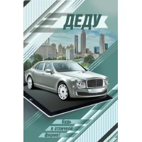 Мир поздравлений/Открытка Деду/059.986/ Мир поздравлений/Открытка Деду/059.986/