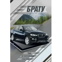 Мир поздравлений/Откр. Брату/059.989/ Мир поздравлений/Откр. Брату/059.989/