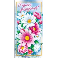 Мир поздравлений/Конверт для денег. С Днем рождения!/075.611/