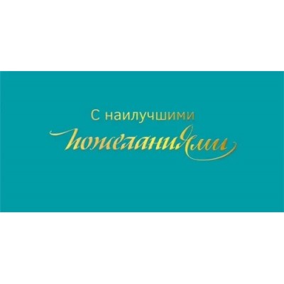 Мир поздравлений/Конверт для денег. С наилучшими пожеланиями!/075.757/