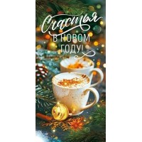 Открытая планета/Конверт для денег. Счастья в Новом году/70.795/ Открытая планета/Конверт для денег. Счастья в Новом году/70.795/
