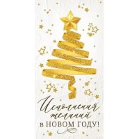 Открытая планета/Конверт для денег. Исполнения желаний в Новом году!/70.802/ Открытая планета/Конверт для денег. Исполнения желаний в Новом году!/70.802/