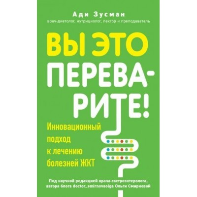 Вы это переварите! Комплексный подход к лечению болезней ЖКТ. А. Зусман