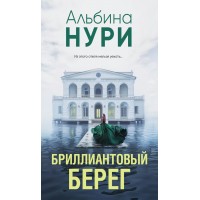 Бриллиантовый берег. А. Нури Бриллиантовый берег. А. Нури