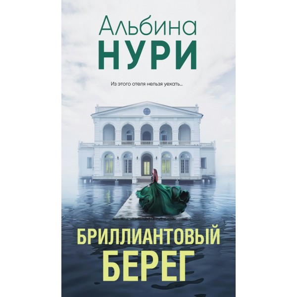 Бриллиантовый берег. А. Нури