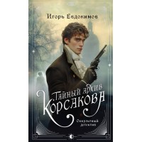 Тайный архив Корсакова. Оккультный детектив. Евдокимов И.А.