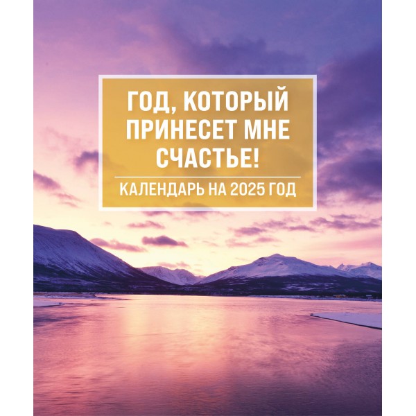 Эксмо/Календарь настольный домик на спирали 2025. Год, который принесет мне счастье!/ITD000000001383893/