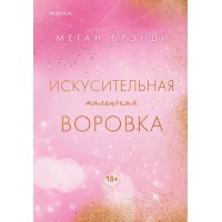 Искусительная маленькая воровка. М. Брэнди Искусительная маленькая воровка. М. Брэнди