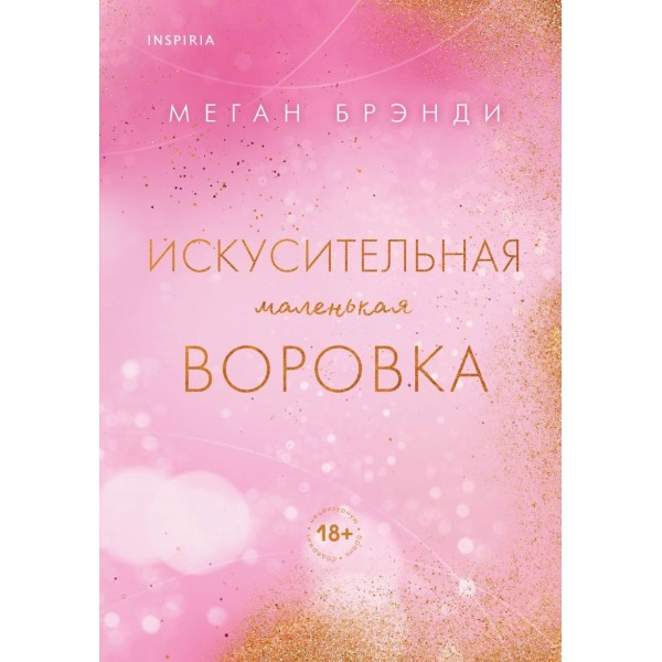 Искусительная маленькая воровка. М. Брэнди
