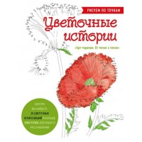 Цветочные истории. Рисуем по точкам. Аветисян Л.З.