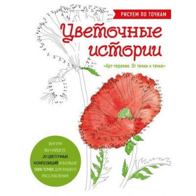 Цветочные истории. Рисуем по точкам. Аветисян Л.З.