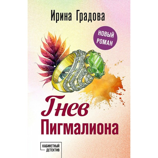 Гнев Пигмалиона. И. Градова