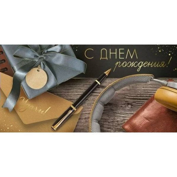 Империя поздравлений/Конверт для денег. С Днем рождения!/41,954,00/