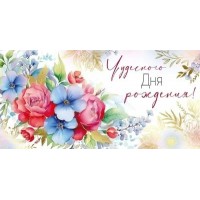 Империя поздравлений/Конверт для денег. Чудесного Дня рождения!/42,013,00/