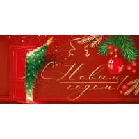 Империя поздравлений/Конверт для денег. С Новым годом!/41,949,00/