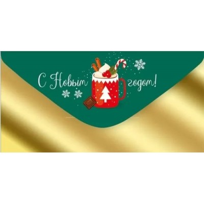 Империя поздравлений/Конверт для денег. С Новым годом!/41,979,00/ Империя поздравлений/Конверт для денег. С Новым годом!/41,979,00/