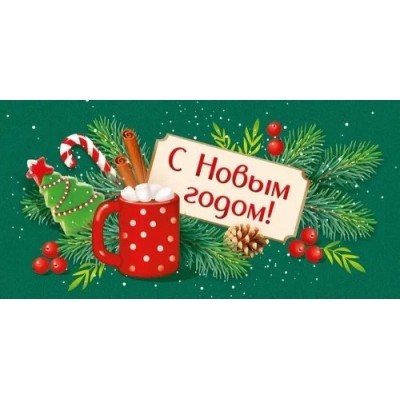 Империя поздравлений/Конверт для денег. С Новым годом!/41,989,00/ Империя поздравлений/Конверт для денег. С Новым годом!/41,989,00/