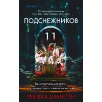 Одиннадцать подснежников. Р. Дзанетти Одиннадцать подснежников. Р. Дзанетти