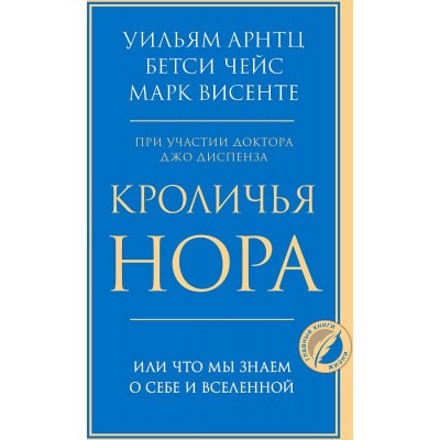 Кроличья нора, или Что мы знаем о себе и Вселенной. У.Арнтц