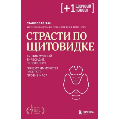 Страсти по щитовидке. Аутоиммунный тиреоидит, гипотиреоз: почему иммунитет работает против нас?. Хан С.А.