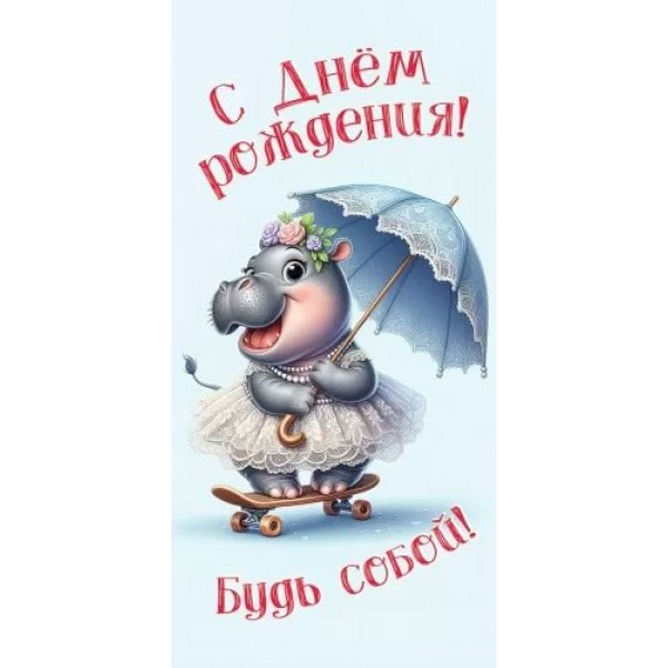 Праздник/Конверт для денег. С Днем рождения! Будь собой.../1804880/