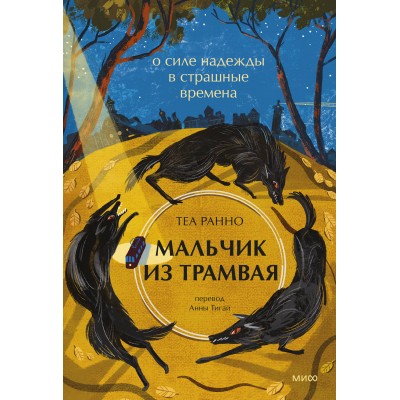 Мальчик из трамвая. О силе надежды в страшные времена. Теа Ранно