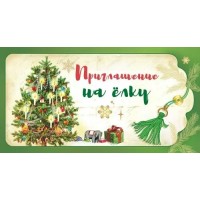 Праздник/Приглашение на елку/0400914/ Праздник/Приглашение на елку/0400914/