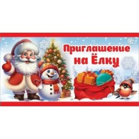 Праздник/Приглашение на елку/0400915/ Праздник/Приглашение на елку/0400915/