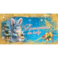 Праздник/Приглашение на елку/0400917/ Праздник/Приглашение на елку/0400917/