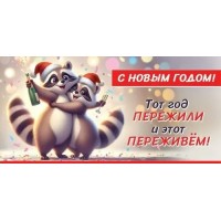 Праздник/Конверт для денег. С Новым Годом! Тот год пережили и этот переживем!/9201529/ Праздник/Конверт для денег. С Новым Годом! Тот год пережили и этот переживем!/9201529/