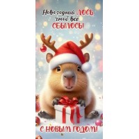 Праздник/Конверт для денег. Новогодний ЛОСЬ, чтобы все СБЫЛОСЬ! С Новым Годом!/9201532/ Праздник/Конверт для денег. Новогодний ЛОСЬ, чтобы все СБЫЛОСЬ! С Новым Годом!/9201532/