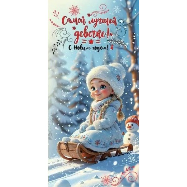 Праздник/Конверт для денег. С Новым годом! Самой лучшей девочке!/9201644/