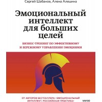 Эмоциональный интеллект для больших целей. Бизнес - тренинг по эффективному и бережному управлению эмоциями. А. Алешина
