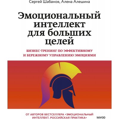 Эмоциональный интеллект для больших целей. Бизнес - тренинг по эффективному и бережному управлению эмоциями. А. Алешина