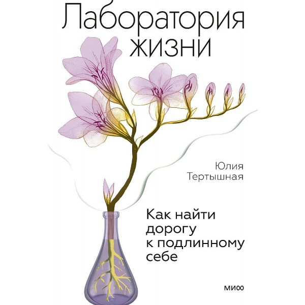 Лаборатория жизни. Как найти дорогу к подлинному себе. Ю. Тертышная