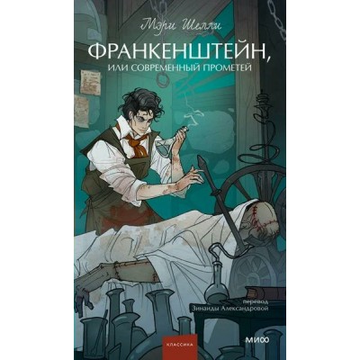 Франкенштейн, или Современный Прометей. М. Шелли