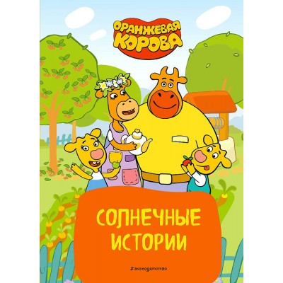 Оранжевая корова. Солнечные истории. 