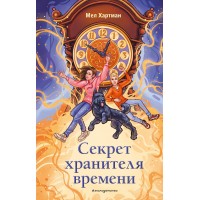 Секрет хранителя времени. М. Хартман