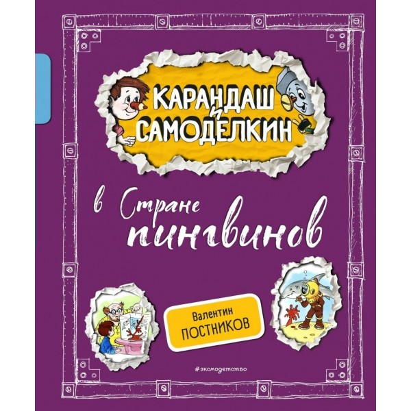 Карандаш и Самоделкин в Стране пингвинов. Постников В.Ю.