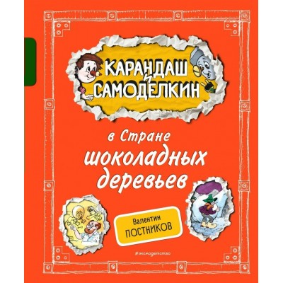 Карандаш и Самоделкин в Стране шоколадных деревьев. Постников В.Ю.