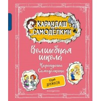 Волшебная школа Карандаша и Самоделкина. Дружков Ю.М.