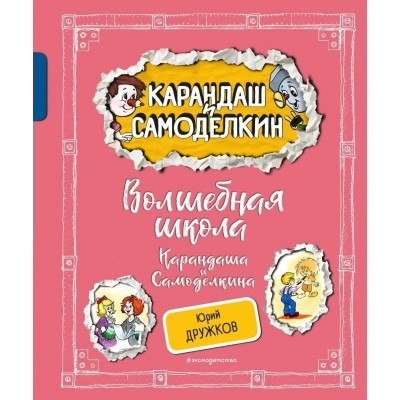 Волшебная школа Карандаша и Самоделкина. Дружков Ю.М.