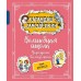 Волшебная школа Карандаша и Самоделкина. Дружков Ю.М.