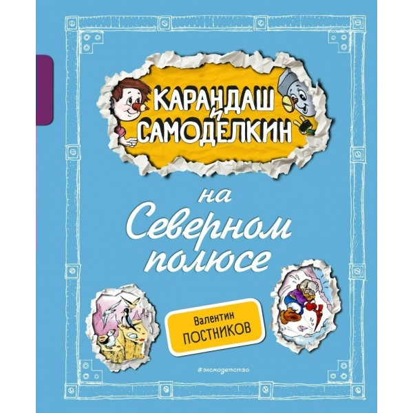 Карандаш и Самоделкин на Северном полюсе. Постников В.Ю.