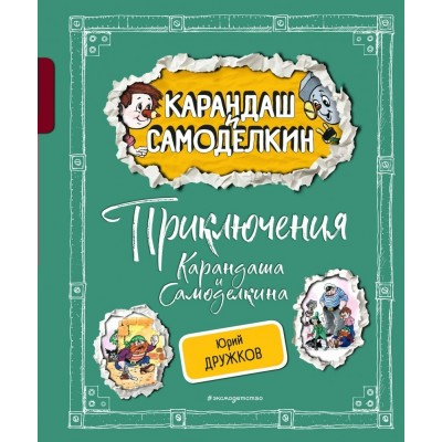 Приключения Карандаша и Самоделкина. Дружков Ю.М.