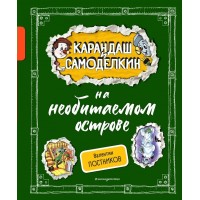 Карандаш и Самоделкин на необитаемом острове. Постников В.Ю.